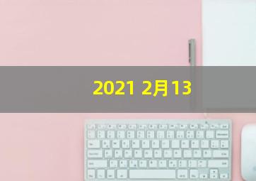 2021 2月13